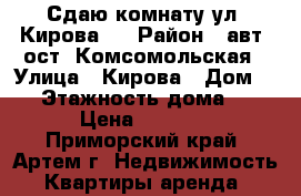 Сдаю комнату ул. Кирова 1 › Район ­ авт. ост. Комсомольская › Улица ­ Кирова › Дом ­ 1 › Этажность дома ­ 5 › Цена ­ 9 500 - Приморский край, Артем г. Недвижимость » Квартиры аренда   